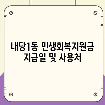 대구시 서구 내당1동 민생회복지원금 | 신청 | 신청방법 | 대상 | 지급일 | 사용처 | 전국민 | 이재명 | 2024