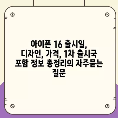 아이폰 16 출시일, 디자인, 가격, 1차 출시국 포함 정보 총정리