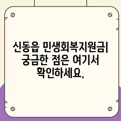 강원도 정선군 신동읍 민생회복지원금 | 신청 | 신청방법 | 대상 | 지급일 | 사용처 | 전국민 | 이재명 | 2024