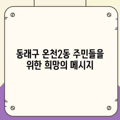 부산시 동래구 온천2동 민생회복지원금 | 신청 | 신청방법 | 대상 | 지급일 | 사용처 | 전국민 | 이재명 | 2024