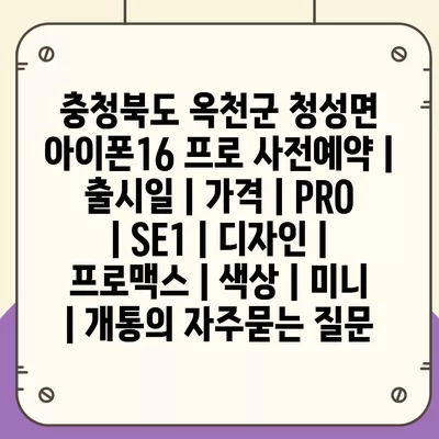 충청북도 옥천군 청성면 아이폰16 프로 사전예약 | 출시일 | 가격 | PRO | SE1 | 디자인 | 프로맥스 | 색상 | 미니 | 개통