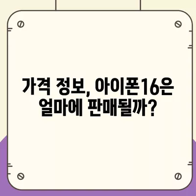 아이폰16 역시 짝수 판매 성공? 유출된 디자인, 색상, 가격, 출시일