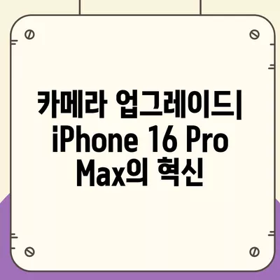 iPhone 16 Pro Max | 모든 시리즈 출시일과 스펙 소문