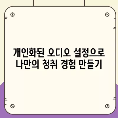 아이폰16 프로 맥스의 향상된 오디오 품질로 음악과 영화를 최고로 즐기다