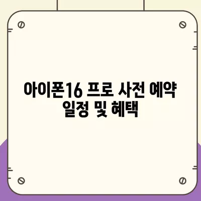 아이폰16 프로 출시일, 디자인 변경, 가격 정보, 한국 1차 출시국