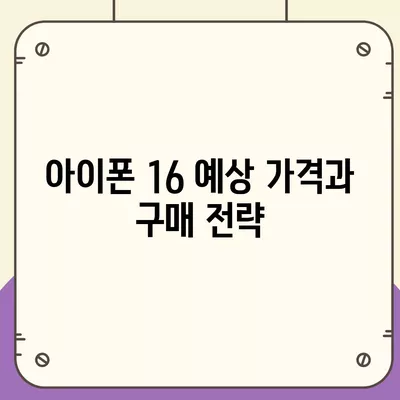 아이폰 16도 짝수 대박? 유출 소식으로 보는 디자인, 색상, 가격, 출시일