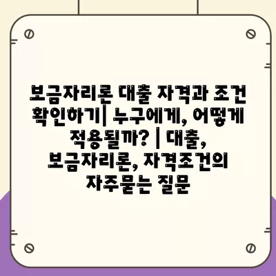 보금자리론 대출 자격과 조건 확인하기| 누구에게, 어떻게 적용될까? | 대출, 보금자리론, 자격조건