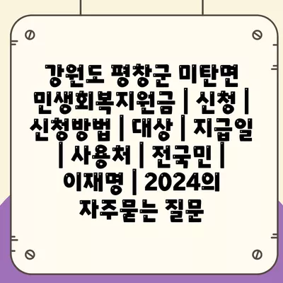 강원도 평창군 미탄면 민생회복지원금 | 신청 | 신청방법 | 대상 | 지급일 | 사용처 | 전국민 | 이재명 | 2024