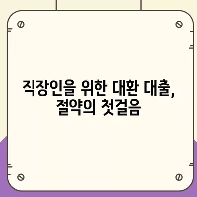 직장인을 위한 저금리 통대환 대출 갈아타기 조건 총정리 | 대출, 금융, 절약 팁