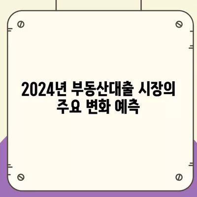 부동산대출 시장 영향과 전망| 2024년 변화 예측과 대응 전략 | 부동산, 대출, 경제 전망, 금융 정책