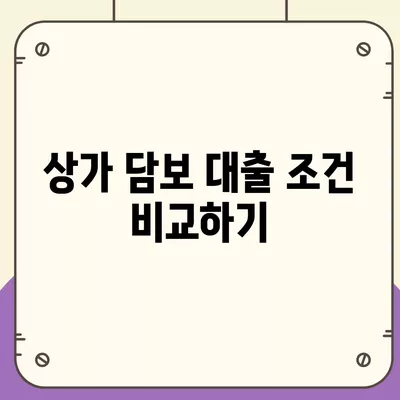 상가 담보 대출 한도 및 조건 완벽 가이드! | 대출 조건, 추가 대출, 자산 활용 방법