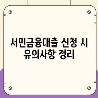 서민금융대출 중복 사용 가능 여부와 그 조건 정리 | 서민금융, 대출 가이드, 중복 대출 안내