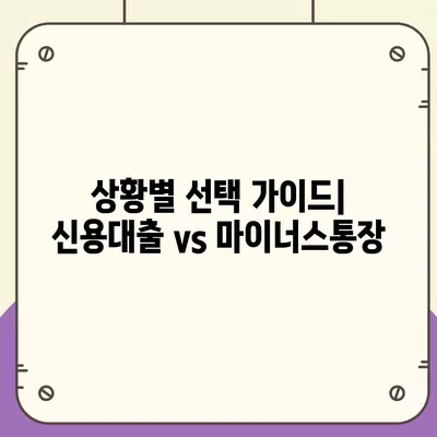 신용대출과 마이너스통장, 차이점 및 선택 가이드 | 금융상품, 대출, 재정 계획