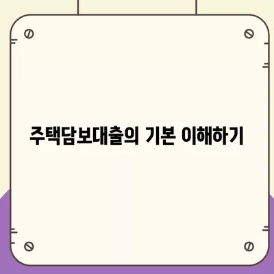 은행 주택담보대출 신청 방법과 꿀팁 | 주택담보대출, 대출 조건, 금융 팁