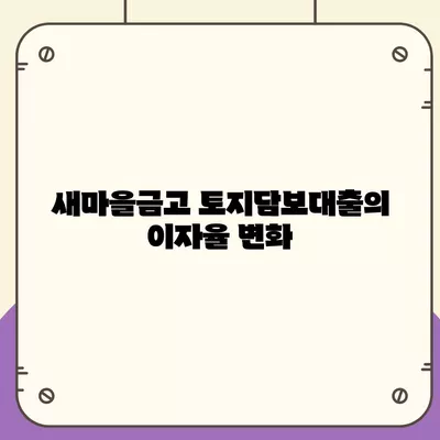 농협·수협·신협·새마을금고 토지담보대출 비교 및 신청 방법 가이드 | 대출, 금융, 자산 관리"