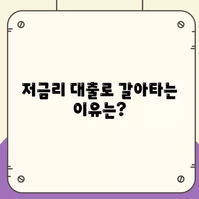 직장인 통대환을 위한 저금리 은행대출 갈아타기 조건 완벽 가이드 | 대출, 금융, 절약 팁