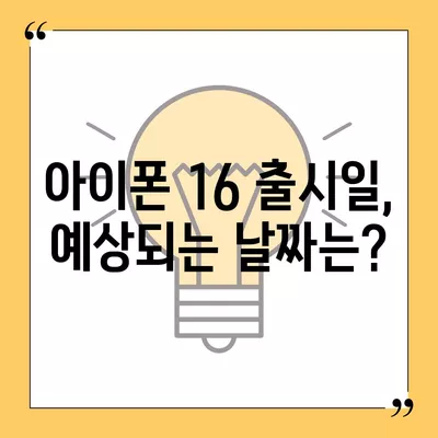 아이폰 16도 짝수 연속 히트 신화 계속될까? 디자인, 색상, 출시일 유출 분석