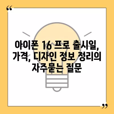 아이폰 16 프로 출시일, 가격, 디자인 정보 정리