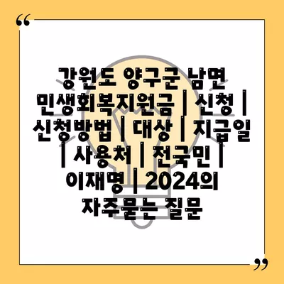 강원도 양구군 남면 민생회복지원금 | 신청 | 신청방법 | 대상 | 지급일 | 사용처 | 전국민 | 이재명 | 2024