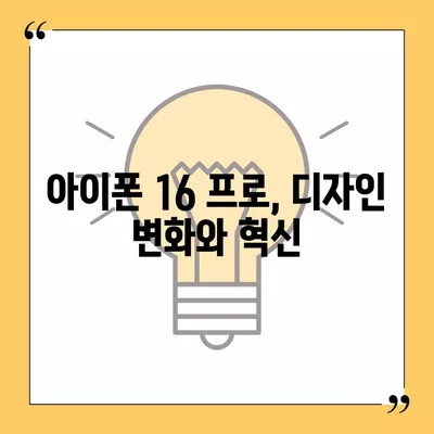 아이폰16 프로의 디자인 변화와 출시일