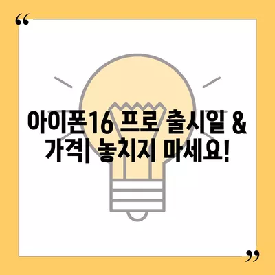 충청북도 청주시 흥덕구 강서제2동 아이폰16 프로 사전예약 | 출시일 | 가격 | PRO | SE1 | 디자인 | 프로맥스 | 색상 | 미니 | 개통