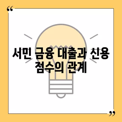 서민 금융 대출 중복 사용 가능 여부와 조건 완벽 가이드 | 대출, 서민 금융, 이용 조건