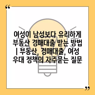 여성이 남성보다 유리하게 부동산 경매대출 받는 방법 | 부동산, 경매대출, 여성 우대 정책