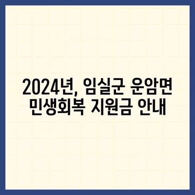 전라북도 임실군 운암면 민생회복지원금 | 신청 | 신청방법 | 대상 | 지급일 | 사용처 | 전국민 | 이재명 | 2024