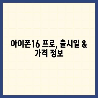 서울시 송파구 거여2동 아이폰16 프로 사전예약 | 출시일 | 가격 | PRO | SE1 | 디자인 | 프로맥스 | 색상 | 미니 | 개통