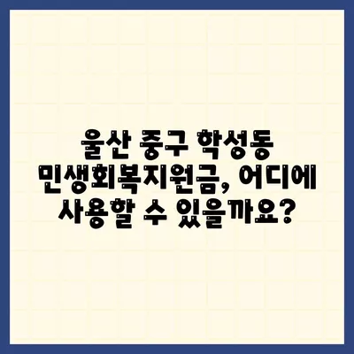 울산시 중구 학성동 민생회복지원금 | 신청 | 신청방법 | 대상 | 지급일 | 사용처 | 전국민 | 이재명 | 2024