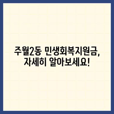 광주시 남구 주월2동 민생회복지원금 | 신청 | 신청방법 | 대상 | 지급일 | 사용처 | 전국민 | 이재명 | 2024