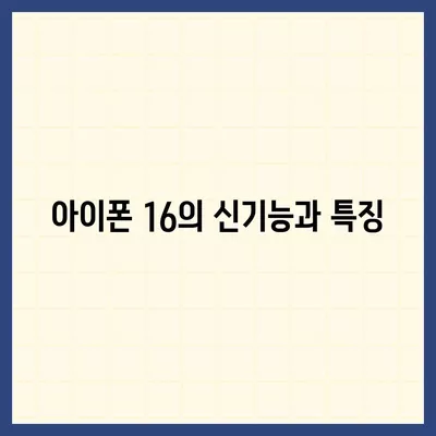 아이폰 16 국내 출시일과 프로 모델의 디자인 변화