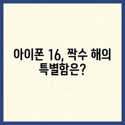 아이폰 16도 짝수 대박? 유출 소식으로 보는 디자인, 색상, 가격, 출시일