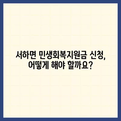 경상남도 함양군 서하면 민생회복지원금 | 신청 | 신청방법 | 대상 | 지급일 | 사용처 | 전국민 | 이재명 | 2024