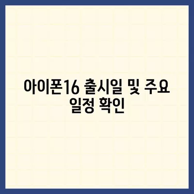 경상남도 통영시 도천동 아이폰16 프로 사전예약 | 출시일 | 가격 | PRO | SE1 | 디자인 | 프로맥스 | 색상 | 미니 | 개통