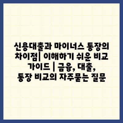 신용대출과 마이너스 통장의 차이점| 이해하기 쉬운 비교 가이드 | 금융, 대출, 통장 비교