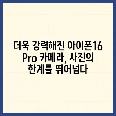 아이폰16 Pro 카메라 | 프로 사진가의 필수품