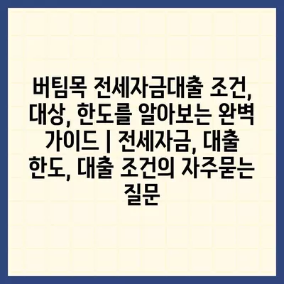 버팀목 전세자금대출 조건, 대상, 한도를 알아보는 완벽 가이드 | 전세자금, 대출 한도, 대출 조건