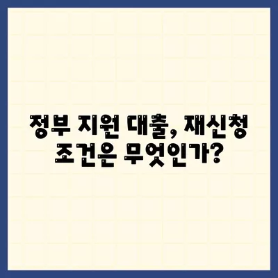 정부 지원 서민금융 대출 (새희망 홀씨, 햇살론) 중복 사용 및 재신청 가능성 알아보기 | 서민금융, 대출 가이드, 정부 지원 프로그램