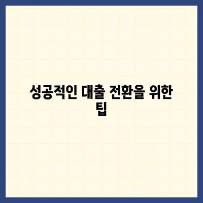 직장인 통대환, 저금리 은행 대출 갈아타기 조건 및 팁 | 대출, 금융, 저금리 옵션