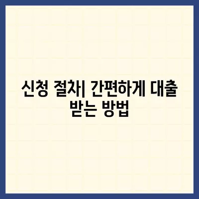 3대 금융 기관 대출한도 및 금리 완벽 가이드 | 대출, 금리, 금융 기관