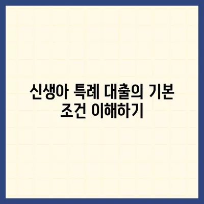 신생아 특례 대출 자격 및 대환 조건 완벽 가이드! | 대출, 신생아 지원, 금융 정보