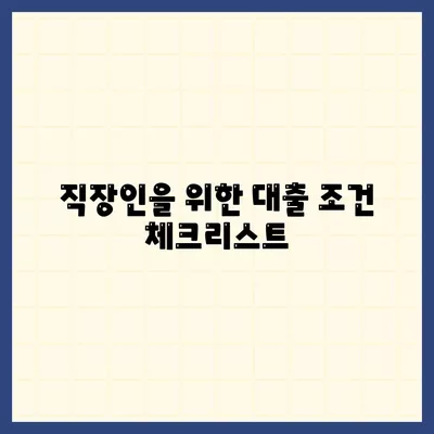 직장인을 위한 저금리 대출과 은행 대출 갈아타기 조건 완벽 가이드! | 저금리, 대환대출, 금융팁