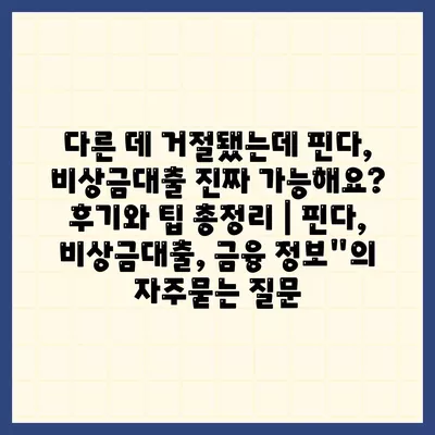 다른 데 거절됐는데 핀다, 비상금대출 진짜 가능해요? 후기와 팁 총정리 | 핀다, 비상금대출, 금융 정보"