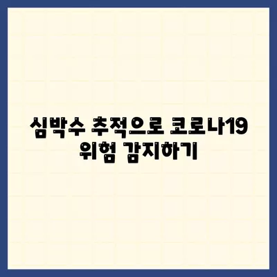 코로나19 대유행 속 애플워치의 건강 모니터링 활용법 | 건강 관리, 웨어러블 기기, 팬데믹 시대 대응