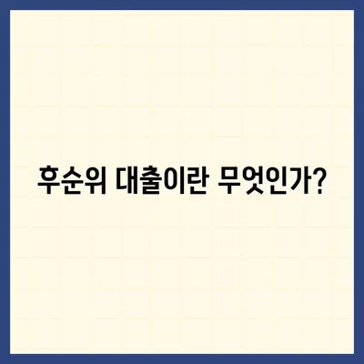 후순위 대출 신청 시 추가 대출 확보 방법은? | 후순위 대출, 대출 신청, 재정 관리 팁