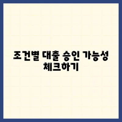 상가 담보 대출 한도, 조건, 추가 여부 고려하기| 실전 가이드 | 대출 한도, 조건, 상가 투자