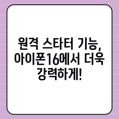 아이폰16 원격 스타터 호환성 | 편리함 향상