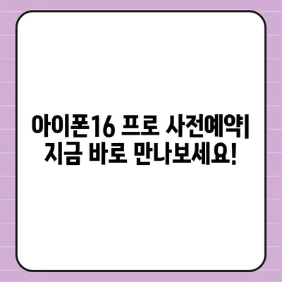 광주시 북구 운암2동 아이폰16 프로 사전예약 | 출시일 | 가격 | PRO | SE1 | 디자인 | 프로맥스 | 색상 | 미니 | 개통