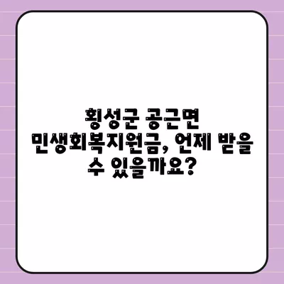 강원도 횡성군 공근면 민생회복지원금 | 신청 | 신청방법 | 대상 | 지급일 | 사용처 | 전국민 | 이재명 | 2024